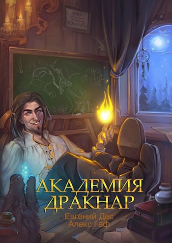 Обложка книги Академия Дракнар