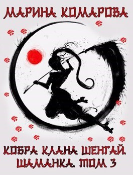 Обложка книги Кобра клана Шенгай. Шаманка