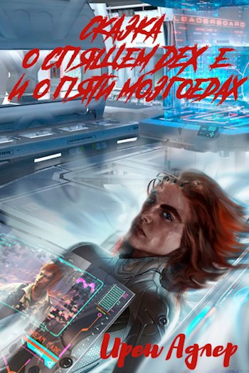 Обложка книги Сказка о спящем DEX'e и о пяти мозгоедах