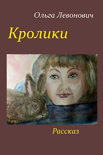 Обложка книги Кролики