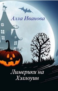 Обложка книги Лимерики на Хэллоуин