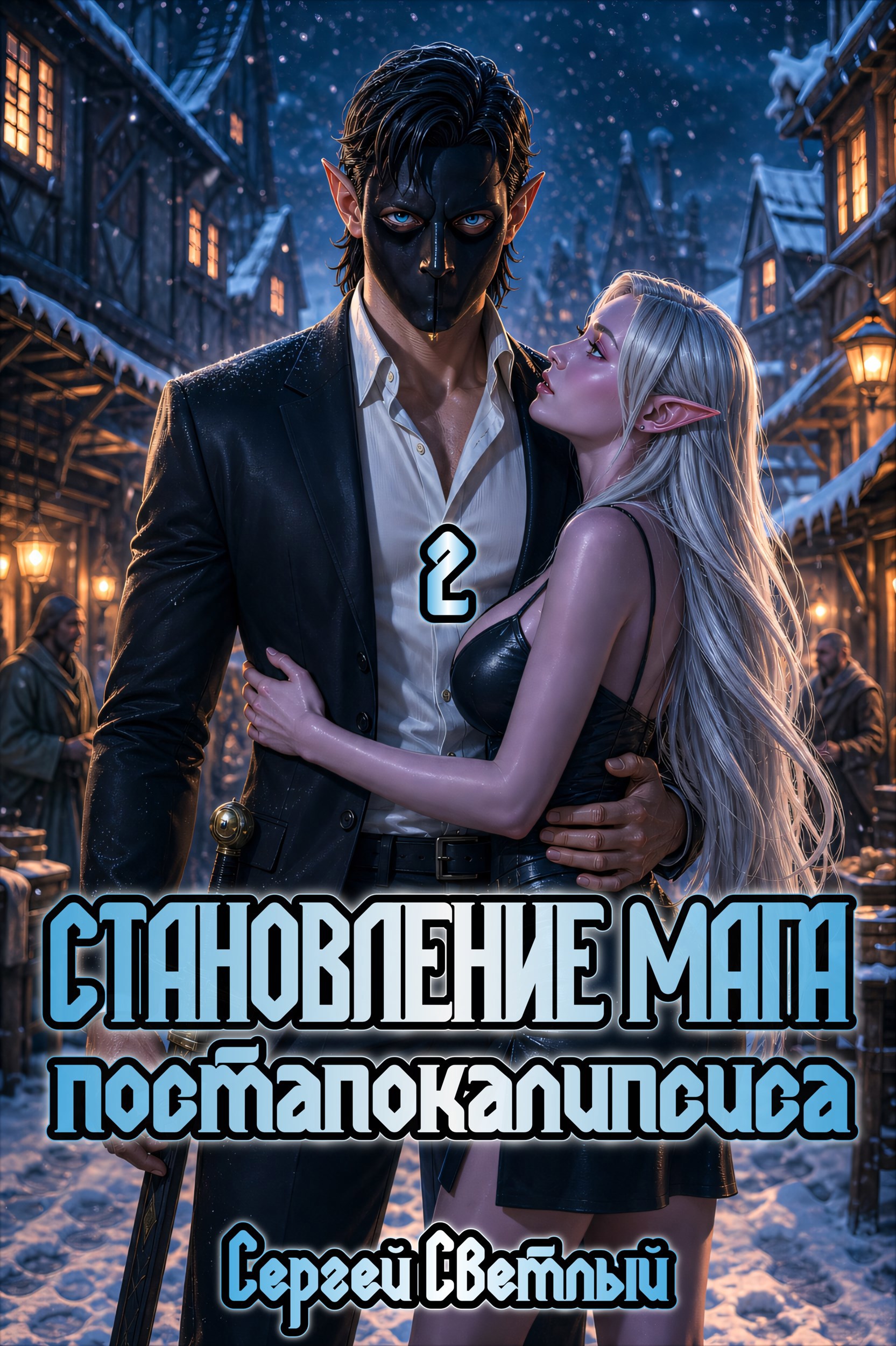 Обложка книги Становление мага постапокалипсиса. 2. Эльфхейм. Босс из трущоб.
