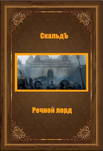 Обложка книги Речной лорд