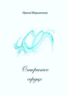 Обложка книги Открытое сердце