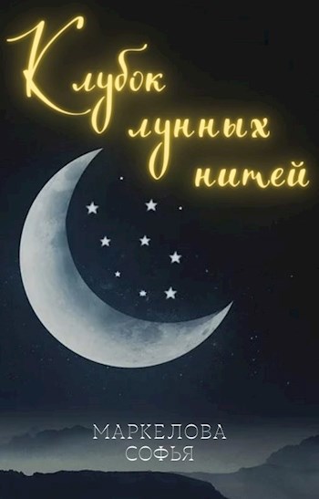 Обложка книги Клубок лунных нитей