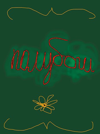 Обложка книги Полубоги