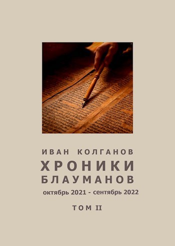 Обложка книги Хроники Блауманов. Том 2