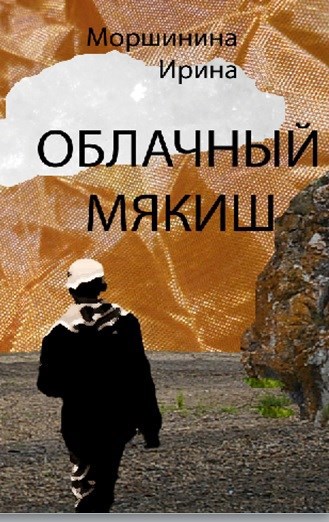 Обложка книги Облачный мякиш
