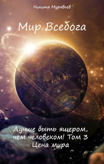 Обложка книги Лучше быть ящером, чем человеком! Том 3: Цена мира
