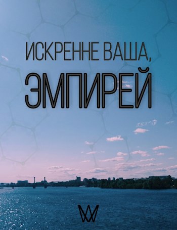 Обложка книги Искренне ваша, эмпирей