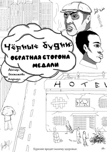 Обложка книги Чёрные будни: обратная сторона медали