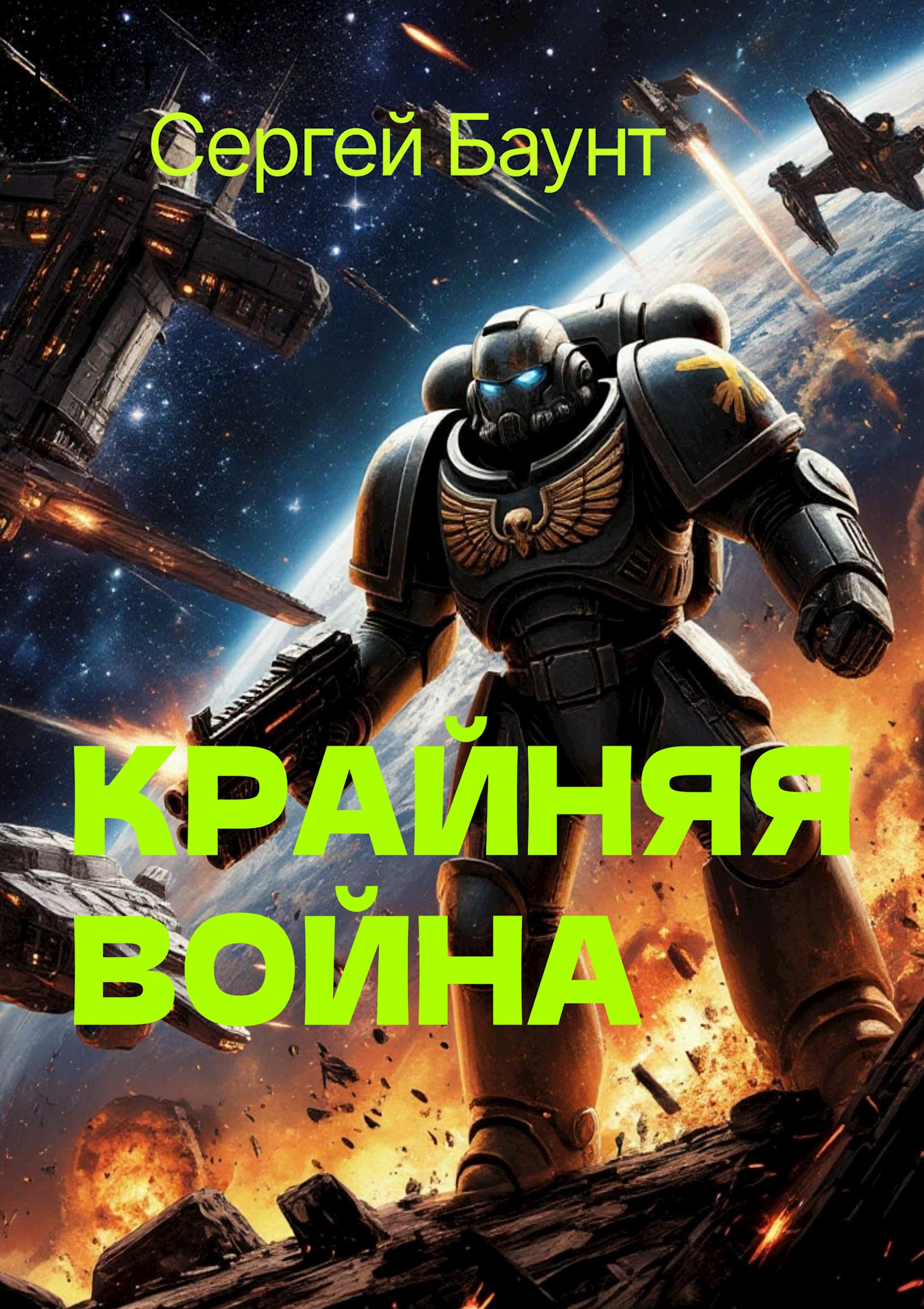 Обложка книги Крайняя война. Книга 4