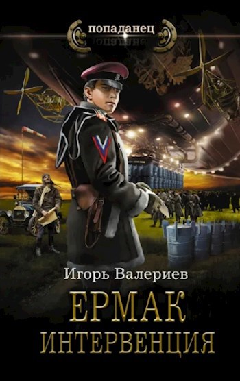 Обложка книги Ермак. Интервенция. Книга восьмая.
