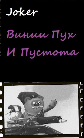 Обложка книги Винни Пух и Пустота