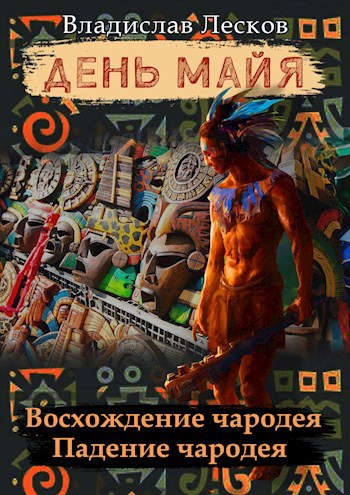 Обложка книги День Майя