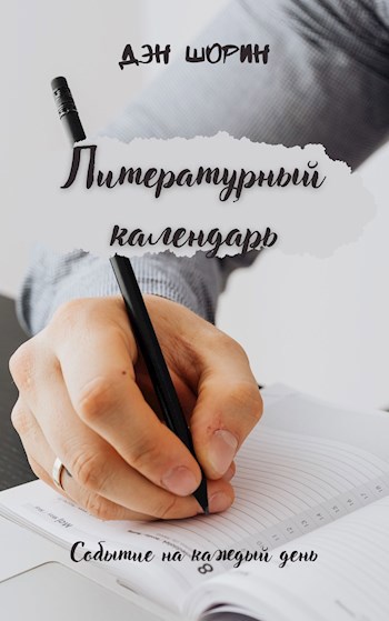 Обложка книги Литературный календарь