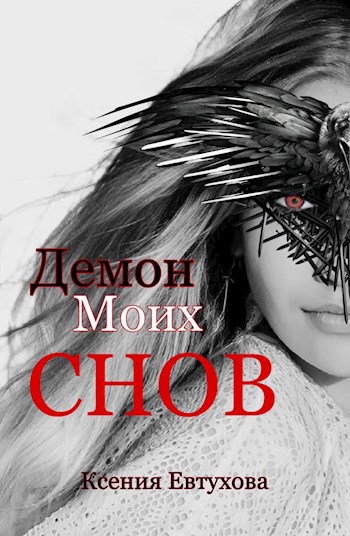 Обложка книги Демон моих снов