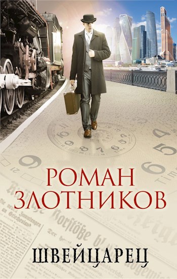 Обложка книги Швейцарец