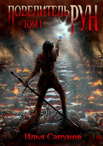 Обложка книги Повелитель Рун