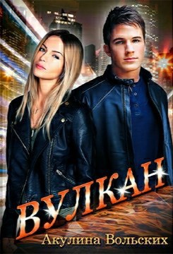 Обложка книги Вулкан