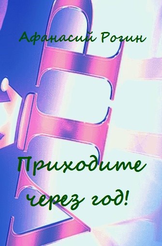 Обложка книги Приходите через год!