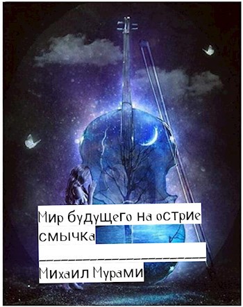Обложка книги Мир будущего на острие смычка