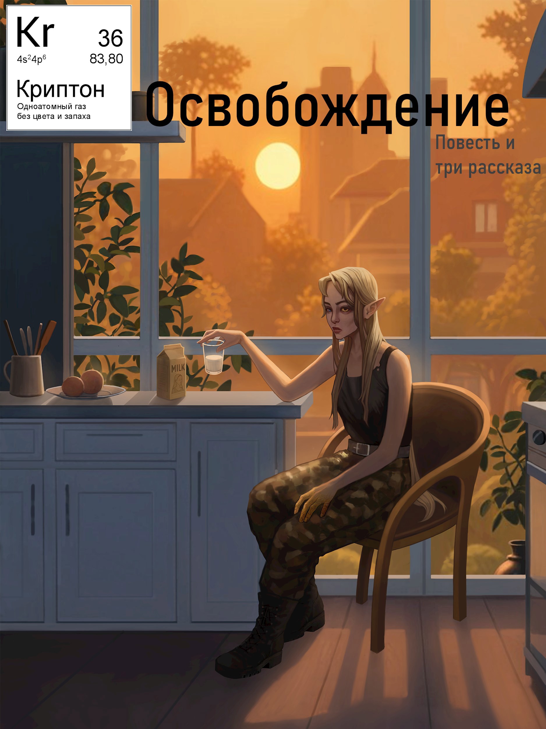 Обложка книги Освобождение
