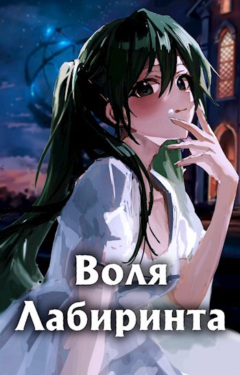 Обложка книги Воля Лабиринта
