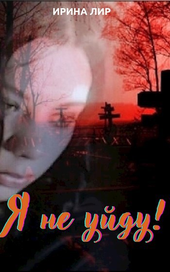 Обложка книги Я не уйду!