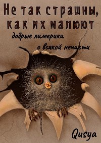 Обложка книги Не так страшны, как их малюют