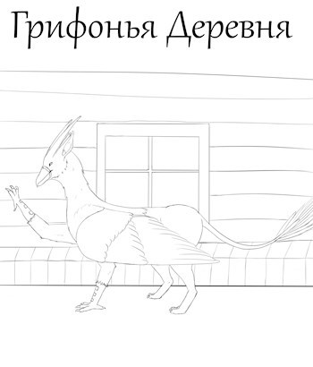 Обложка книги Грифонья деревня