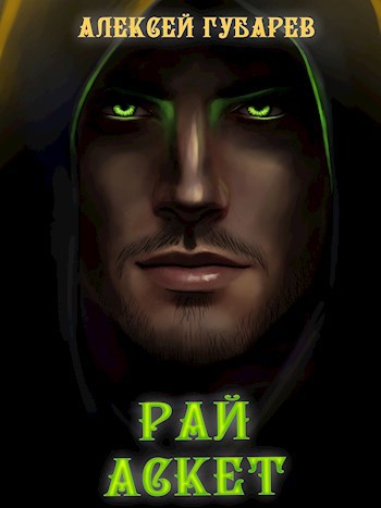 Обложка книги Рай том 5