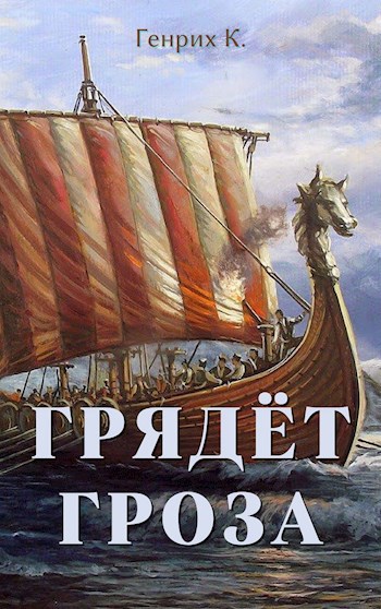 Обложка книги Грядёт гроза