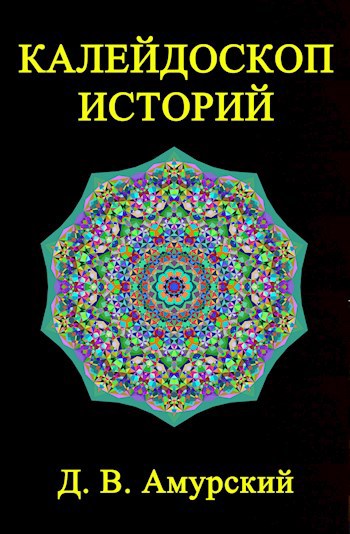 Обложка книги Калейдоскоп историй