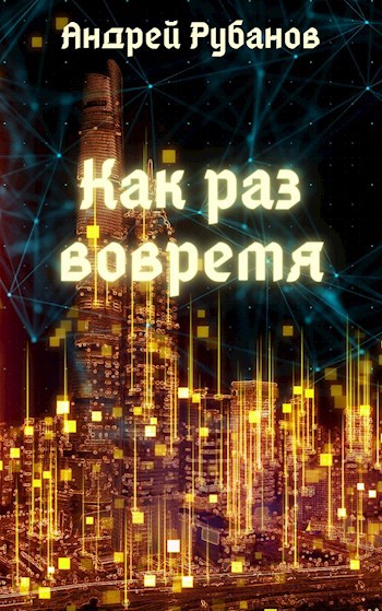 Обложка книги Как раз вовремя