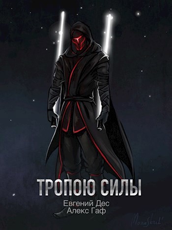 Обложка книги Тропою Силы
