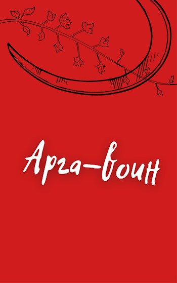 Обложка книги Арга-воин