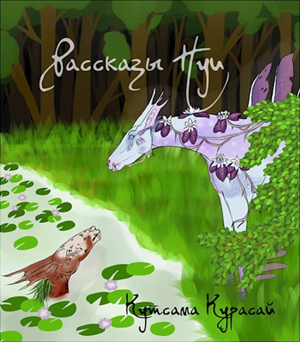 Обложка книги Сборник рассказов про Лаемилио - Рассказы Нуи