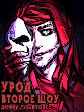 Обложка книги Урод. Второе шоу