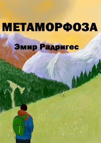 Обложка книги Метаморфоза
