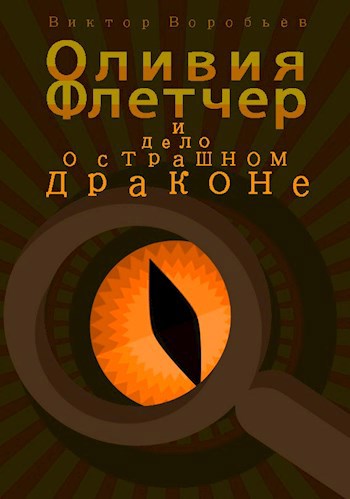 Обложка книги Оливия Флетчер и дело о страшном драконе