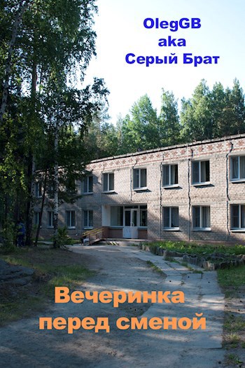 Обложка книги Вечеринка перед сменой