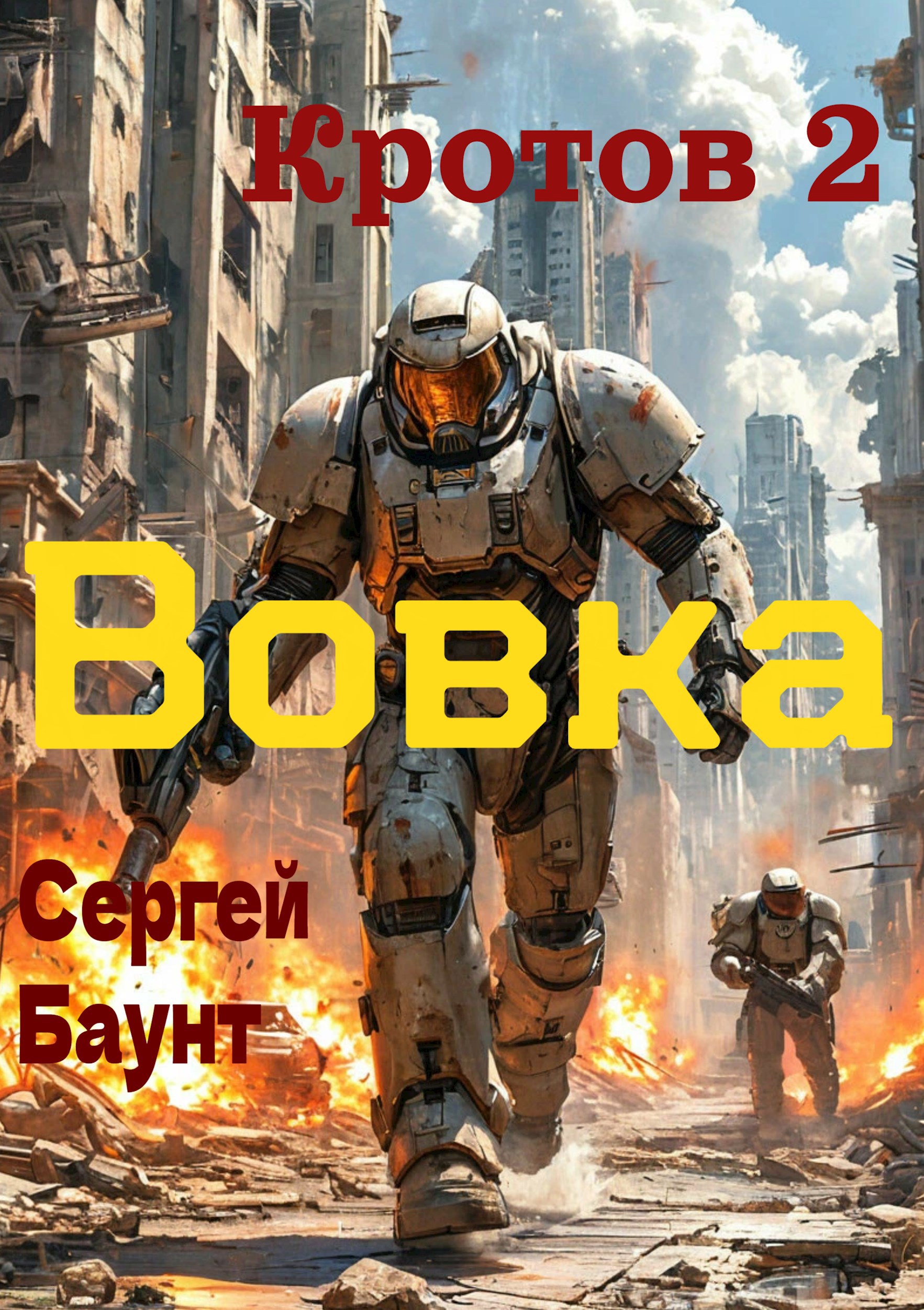 Обложка книги Кротов 2. Книга 5