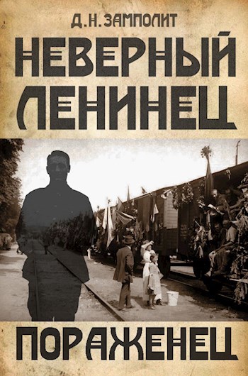 Обложка книги Пораженец