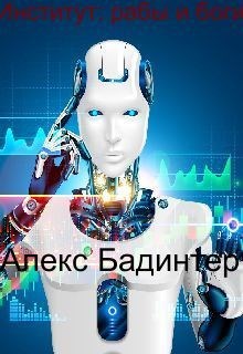 Обложка книги Институт: рабы и боги
