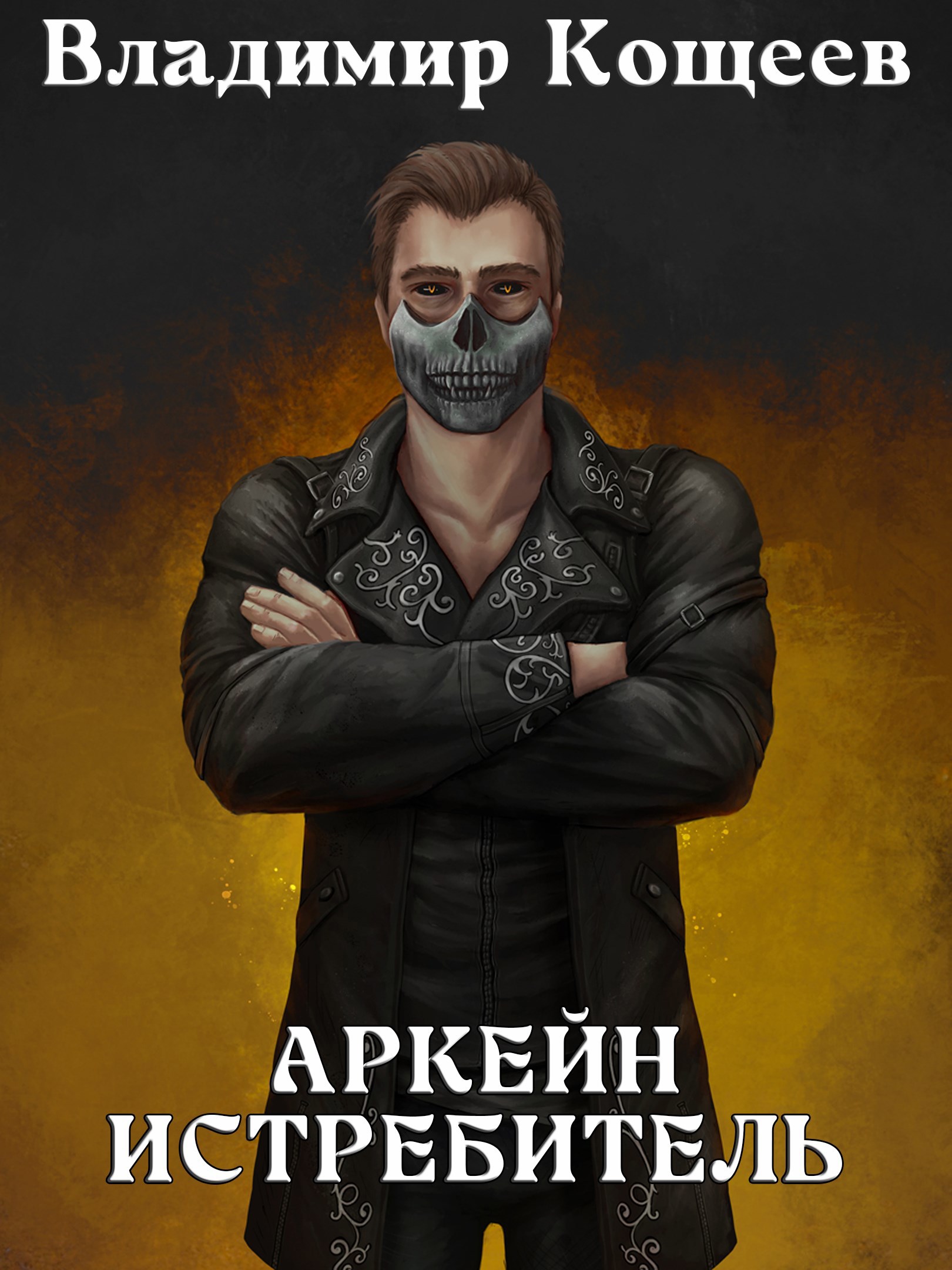 Обложка книги Аркейн-4. Истребитель