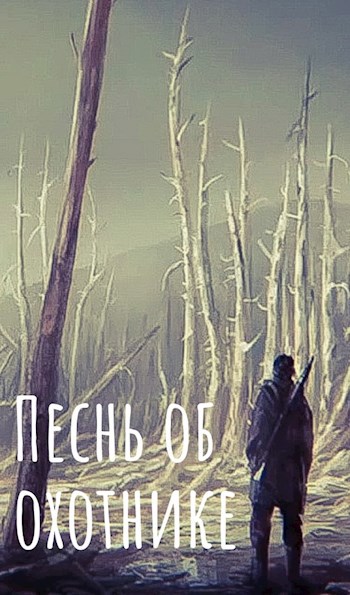 Обложка книги Песнь об охотнике