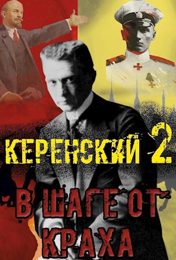Обложка книги Керенский. В шаге от краха