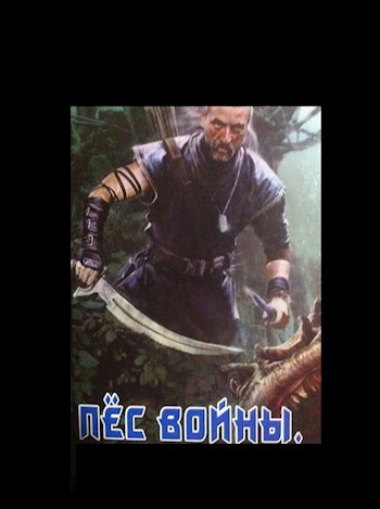 Обложка книги Пёс войны. Становление.