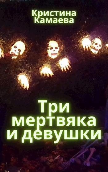 Обложка книги Три мертвяка и девушки